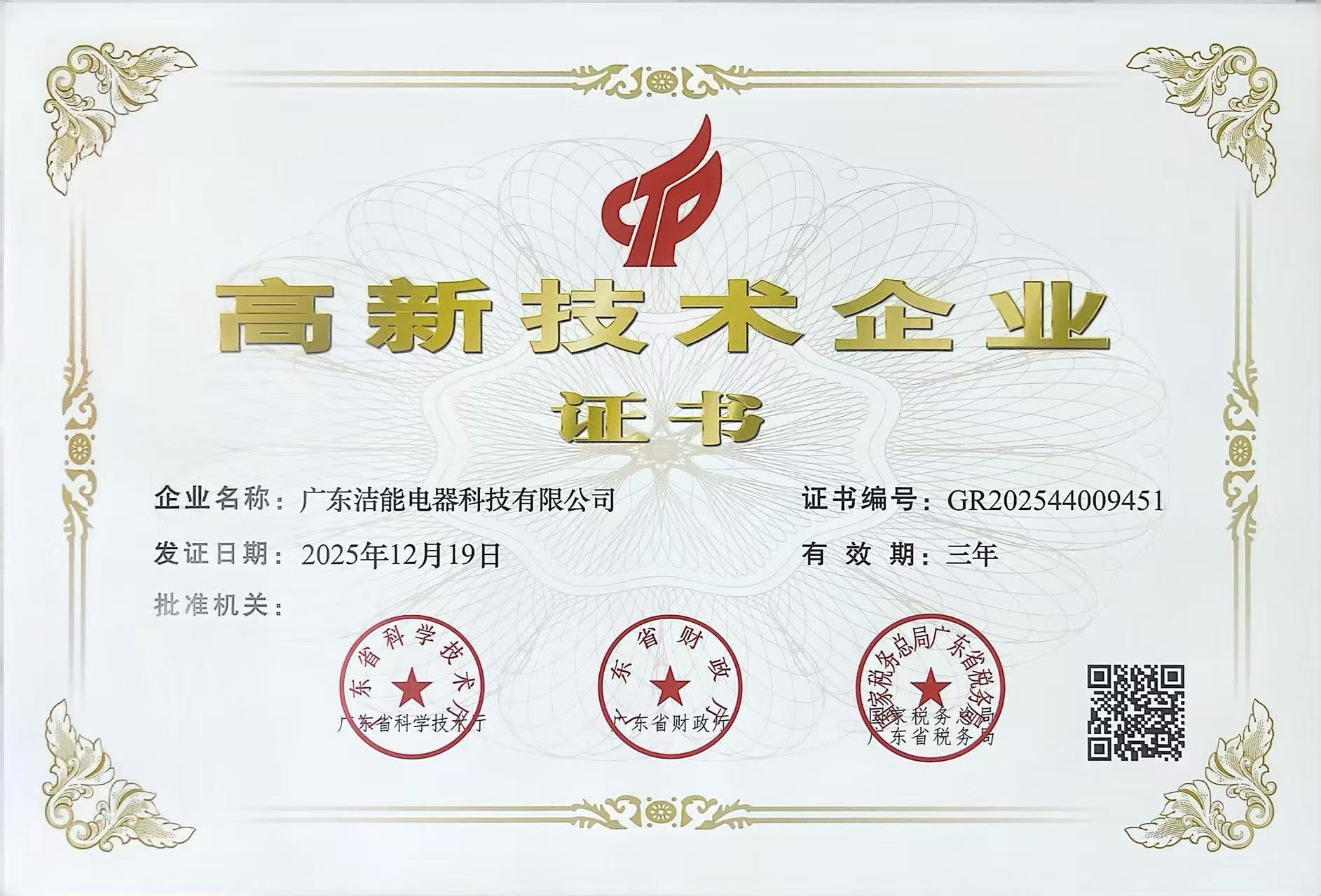 National High-Tech Enterprise Certificate